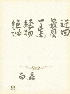 绝经了最近有分泌物怎么回事