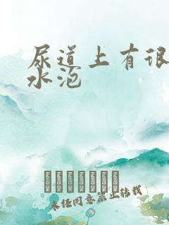 尿道上有很多小水泡