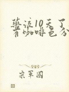 药流10天了还有咖啡色分泌物怎么办