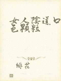 女人阴道口有白色颗粒