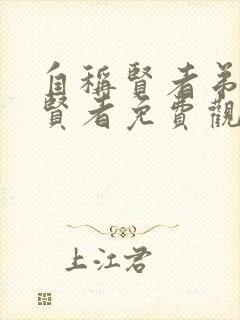 自称贤者弟子的贤者免费观看全集