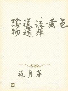 阴道流黄色分泌物还痒