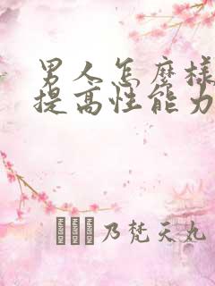 男人怎么样提高提高性能力