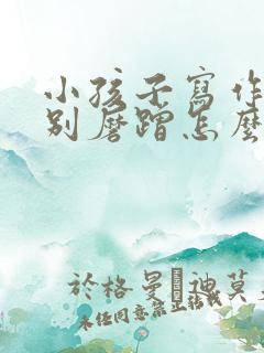 小孩子写作业特别磨蹭怎么办