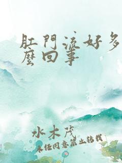 肛门流好多血怎么回事