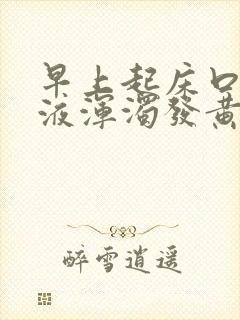 早上起床口臭唾液浑浊发黄有血