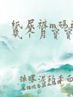 纸尿裤m码适合几个月宝宝