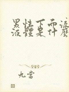 男性下面流黄色液体是什么原因造成的