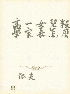 高一女儿叛逆厌学家长怎么办