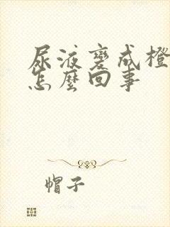 尿液变成橙色是怎么回事