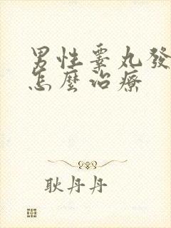 男性睾丸发炎要怎么治疗