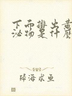 下面排出黄色分泌物是什么原因