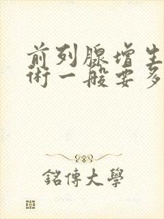 前列腺增生做手术一般要多少钱