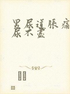 男尿道胀痛感觉尿不尽