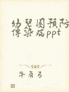 幼儿园预防春季传染病ppt