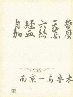 月经六天带白带加血丝怎么回事