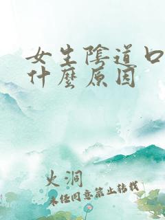 女生阴道口疼是什么原因