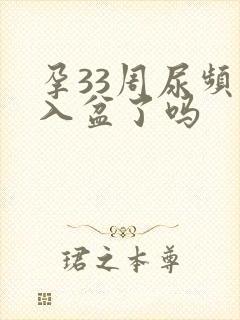 孕33周尿频是入盆了吗