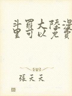 斗罗大陆漫画哪里可以免费看