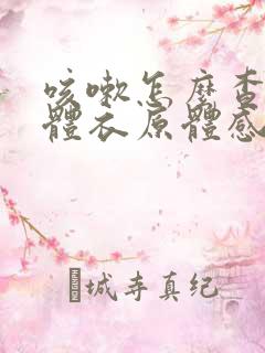 咳嗽怎么查支原体衣原体感染