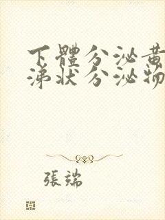 下体分泌黄色鼻涕状分泌物