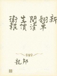 卫生间翻新装修报价清单