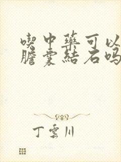 吃中药可以去除胆囊结石吗