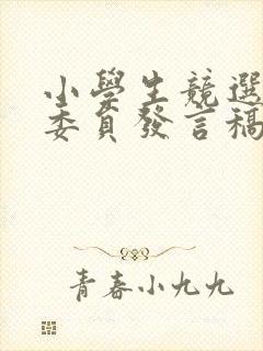 小学生竞选纪律委员发言稿二年级