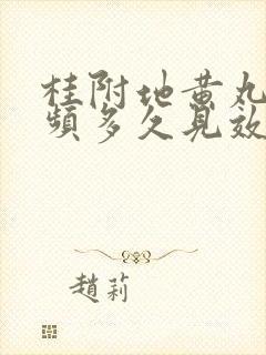 桂附地黄丸治尿频多久见效