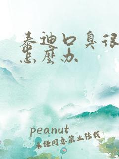 泰迪口臭很严重怎么办