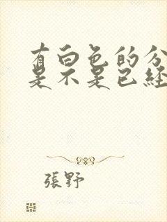 有白色的分泌物是不是已经排卵