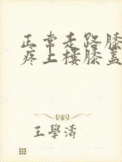 正常走路膝盖不疼上楼膝盖疼