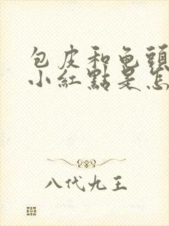 包皮和龟头上有小红点是怎么回事