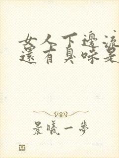 女人下边流黄水还有臭味是怎么回事