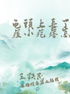 龟头上长了的痘痘小疙瘩怎么回事