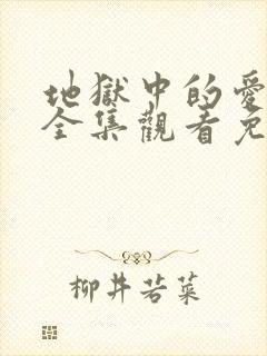 地狱中的爱动漫全集观看免费高清