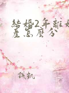 结婚2年离婚财产怎么分