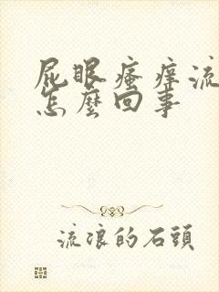 屁眼瘙痒流水是怎么回事