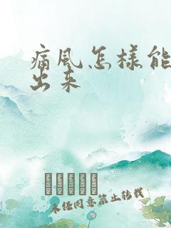 痛风怎样能检查出来