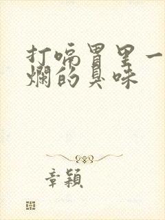 打嗝胃里一股腐烂的臭味