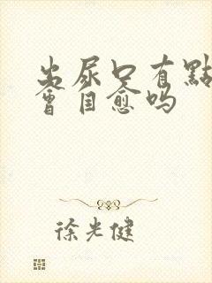 出尿口有点刺痛会自愈吗