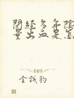 闭经多年阴道少量出血是怎么回事