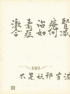 激素治疗肾病综合症如何减量