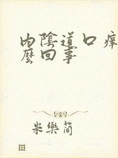 内阴道口痒是怎么回事