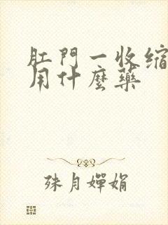 肛门一收缩就疼用什么药