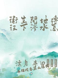 卫生间地砖缝隙往下渗水怎么处理