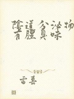 阴道分泌物水状有腥臭味