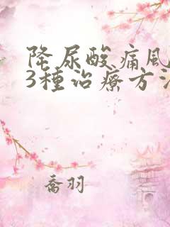 降尿酸痛风的33种治疗方法