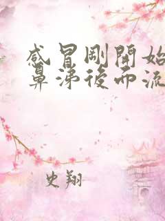 感冒刚开始流黄鼻涕后面流清鼻涕是怎么回事