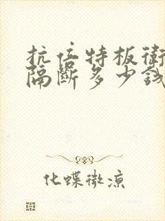 抗倍特板卫生间隔断多少钱一平